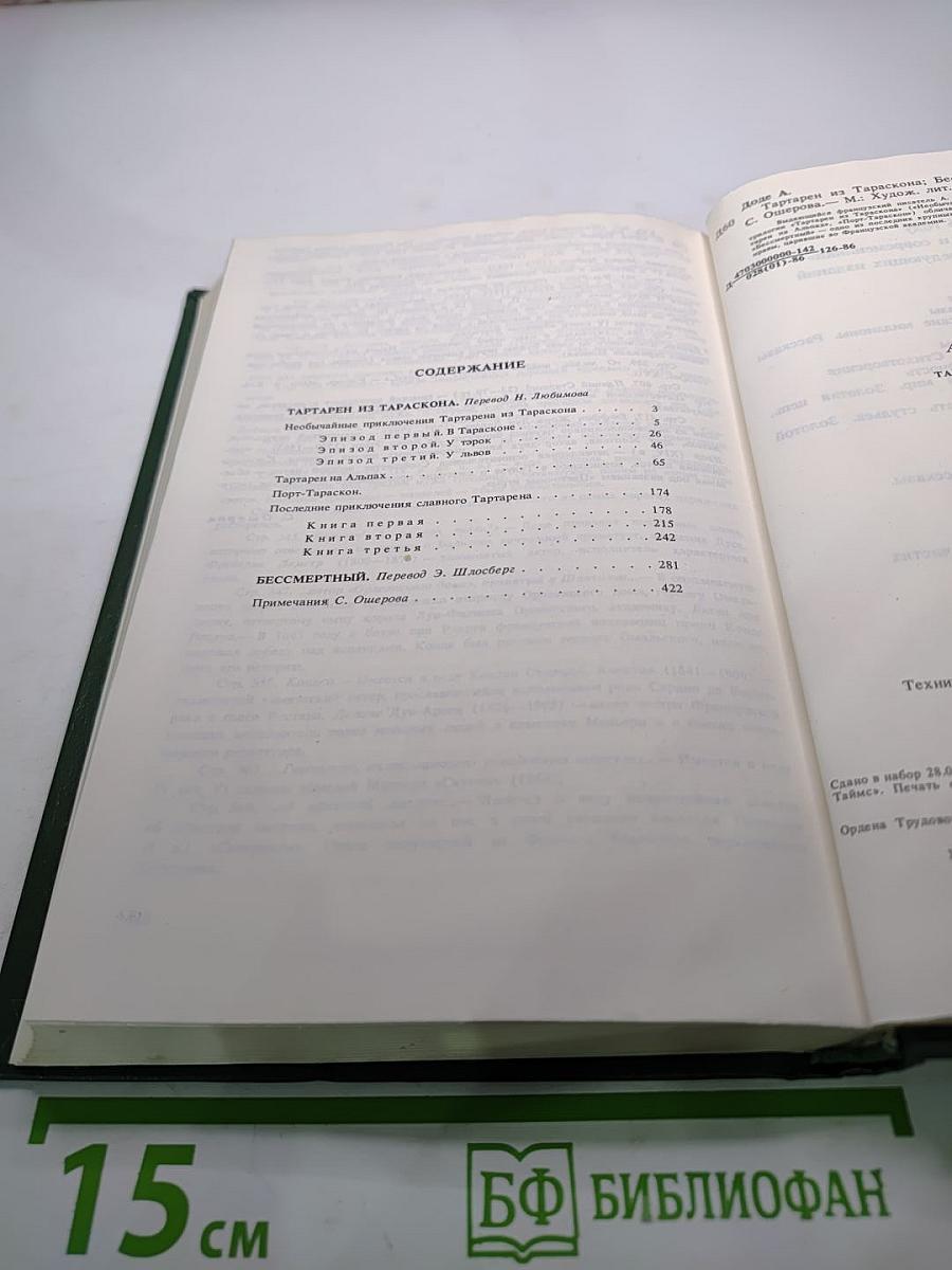 Тартарен из Тараскона. Бессмертный