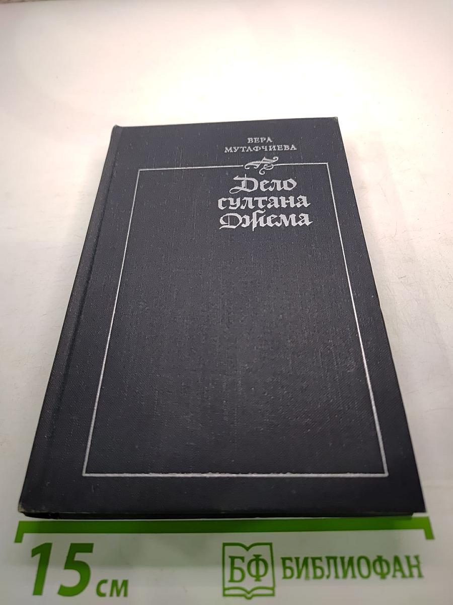 Дело султана Джема