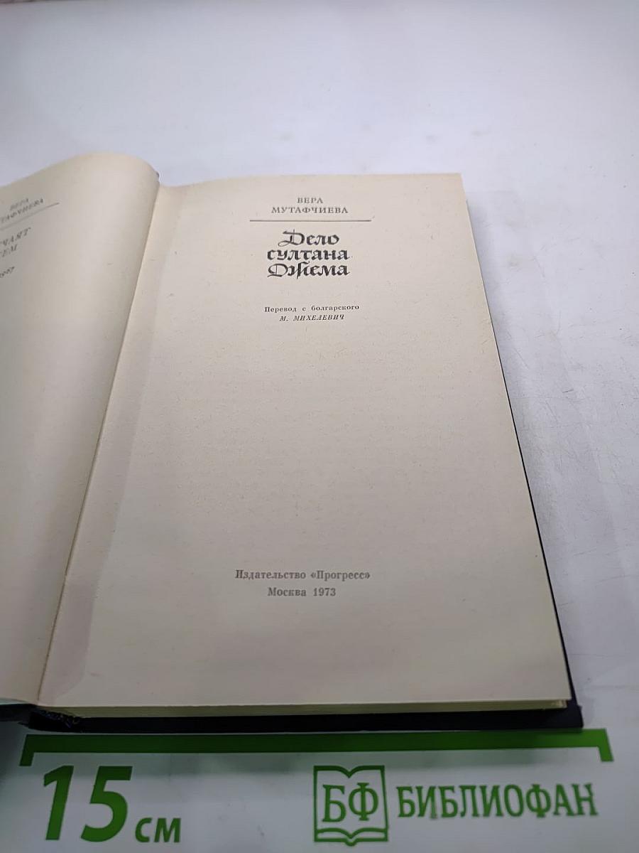 Дело султана Джема