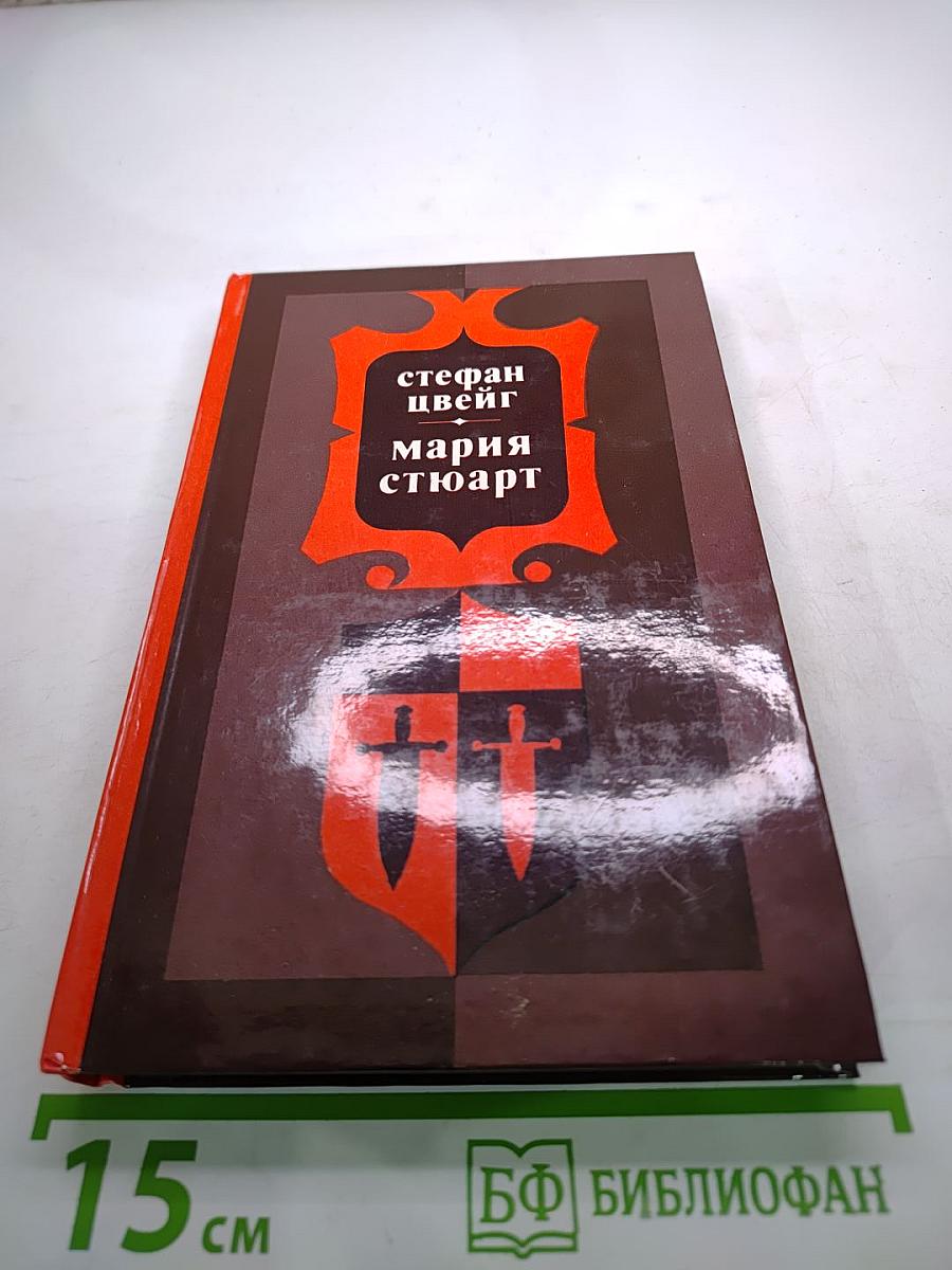 Мария Стюарт