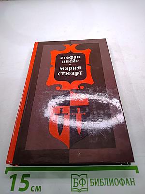 Мария Стюарт