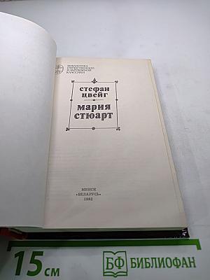 Мария Стюарт