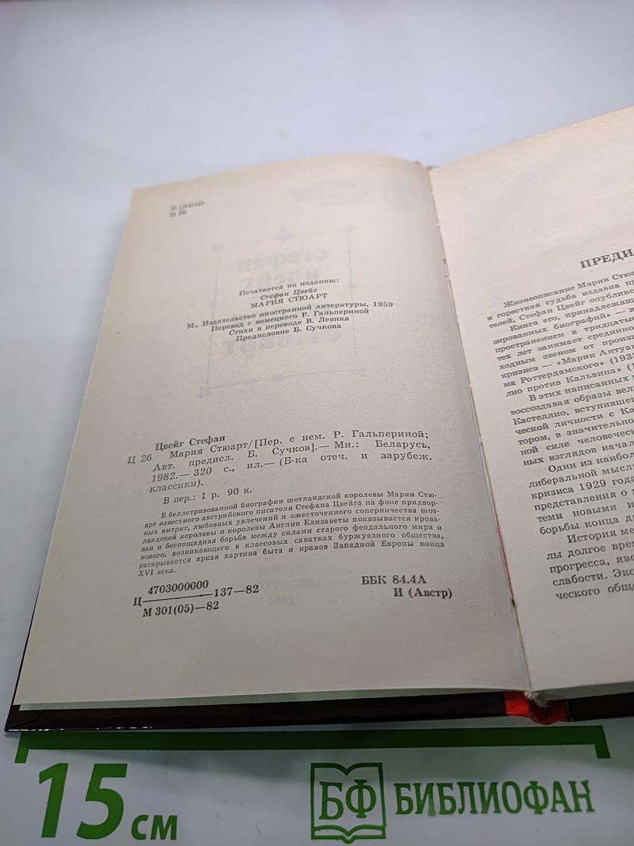 Мария Стюарт