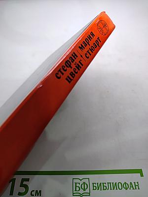 Мария Стюарт