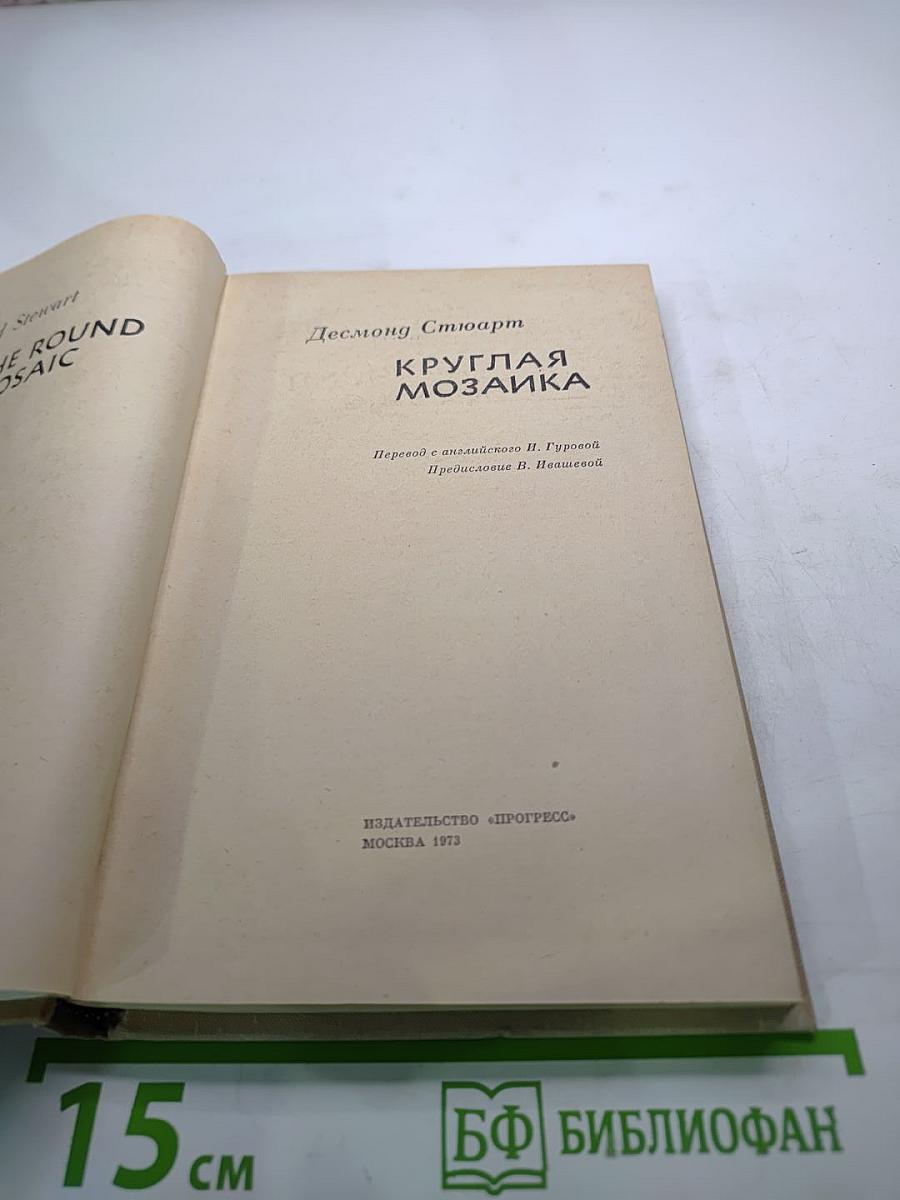 Круглая мозаика