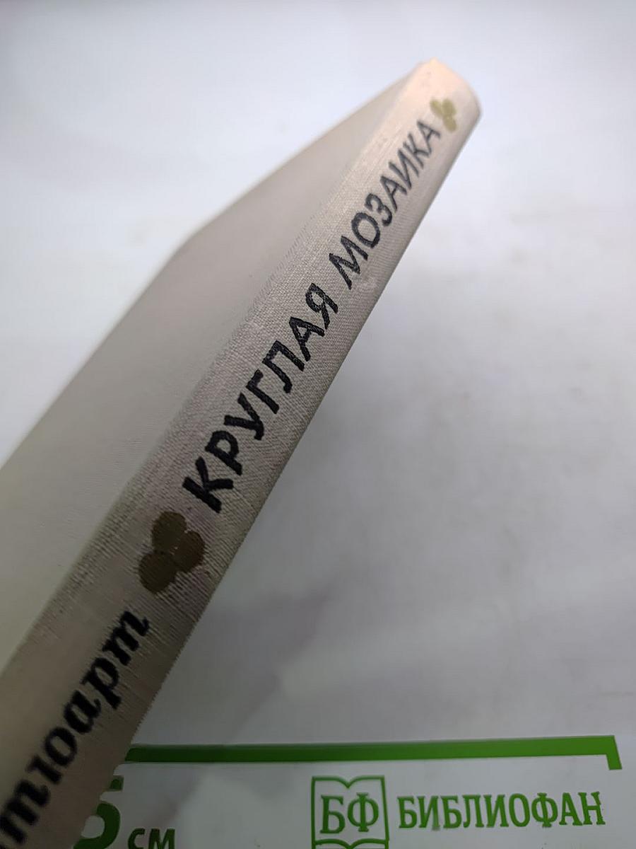 Круглая мозаика