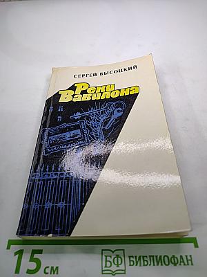 Реки Вавилона. Повести и рассказы