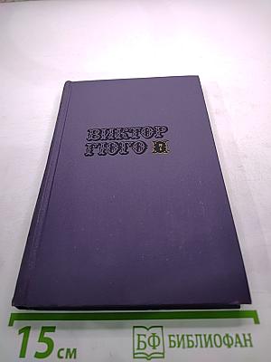 Виктор Гюго. Собрание сочинений в десяти томах. Том III. Отверженные. Часть V. Жан Вальжан