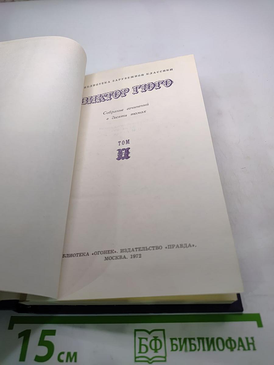 Виктор Гюго. Собрание сочинений в десяти томах. Том III. Отверженные. Часть V. Жан Вальжан