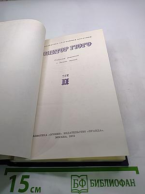 Виктор Гюго. Собрание сочинений в десяти томах. Том III. Отверженные. Часть V. Жан Вальжан