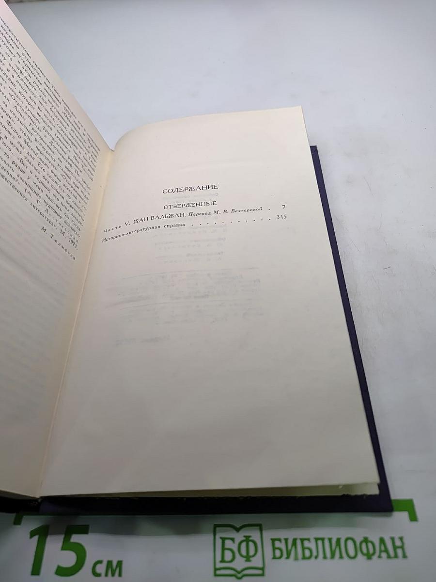 Виктор Гюго. Собрание сочинений в десяти томах. Том III. Отверженные. Часть V. Жан Вальжан