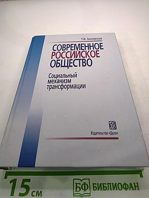 Современное Российское общество: Социальный механизм трансформации