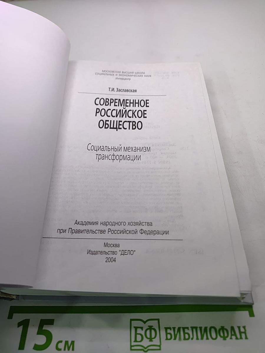 Современное Российское общество: Социальный механизм трансформации