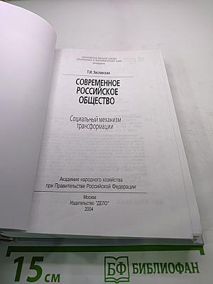 Современное Российское общество: Социальный механизм трансформации