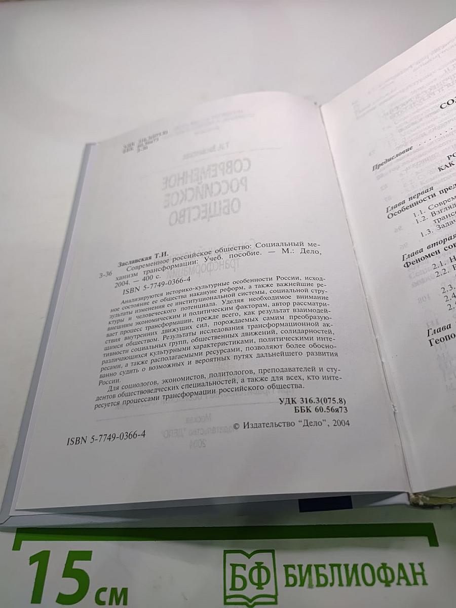 Современное Российское общество: Социальный механизм трансформации