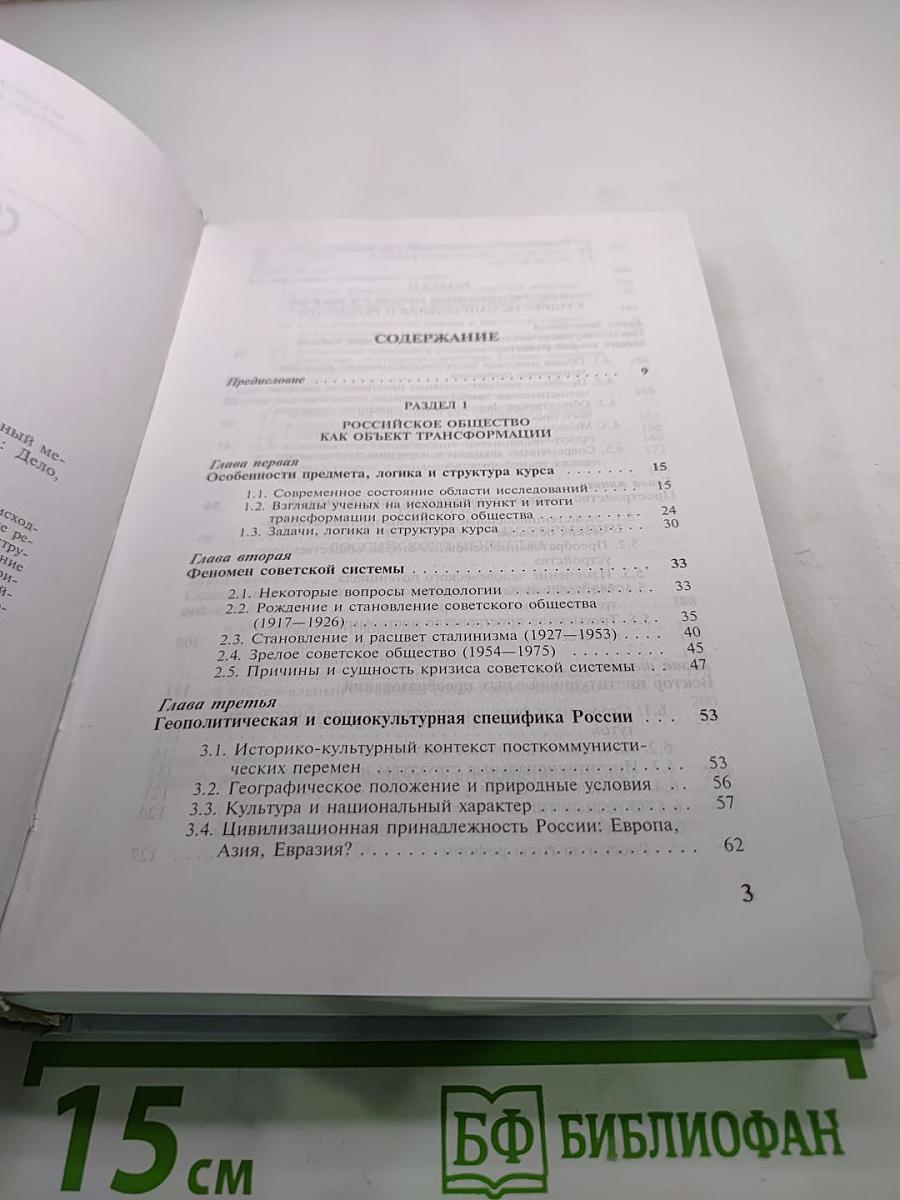 Современное Российское общество: Социальный механизм трансформации