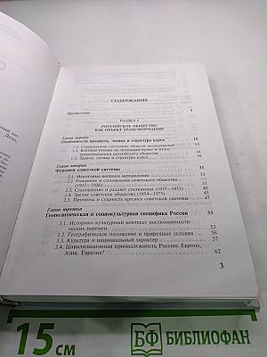 Современное Российское общество: Социальный механизм трансформации