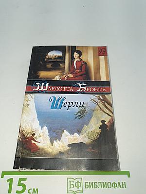 Шерли