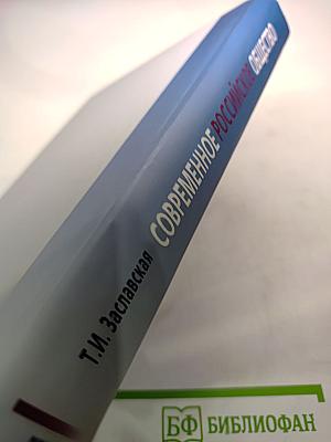 Современное Российское общество: Социальный механизм трансформации