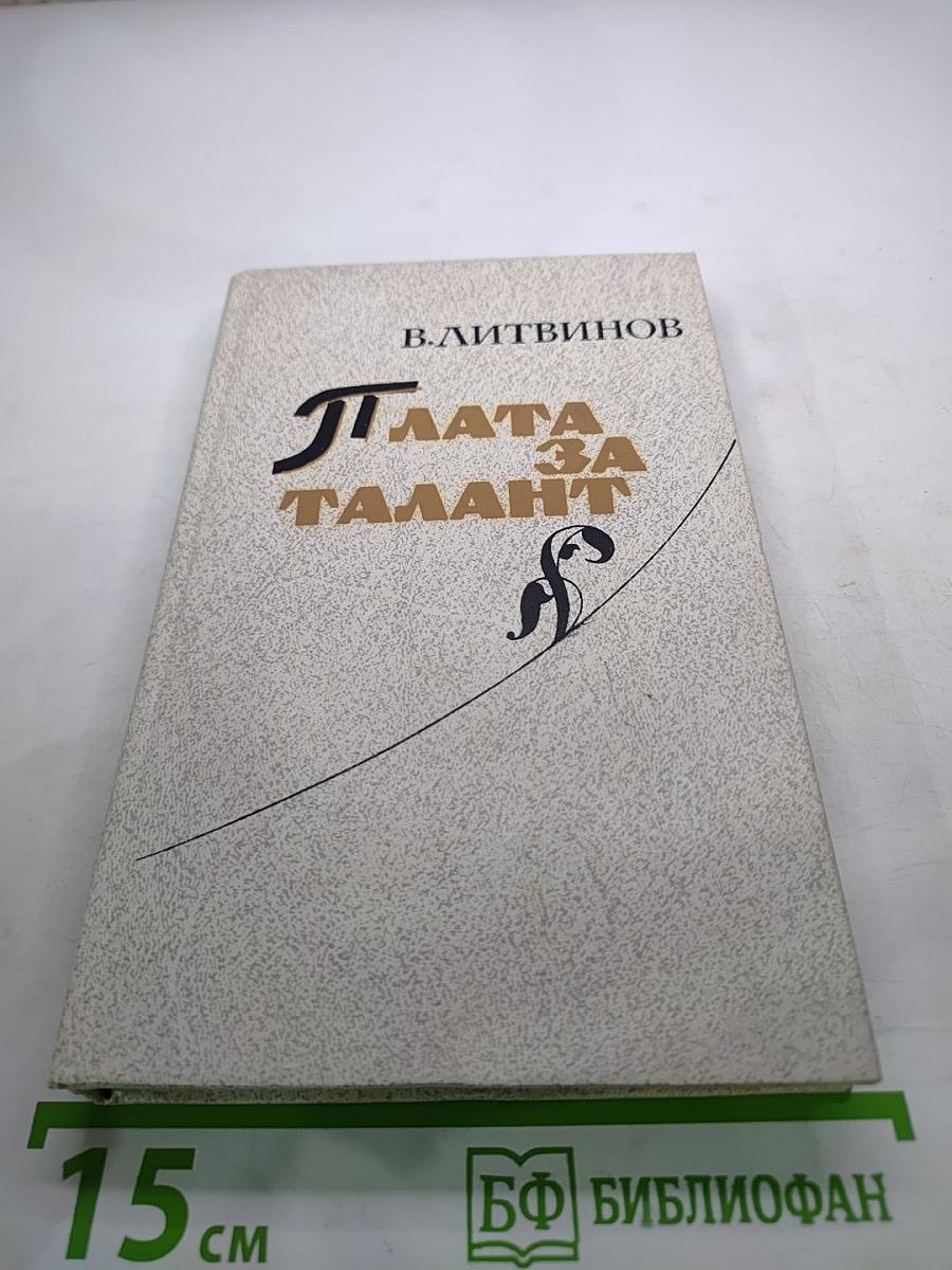 Плата за талант