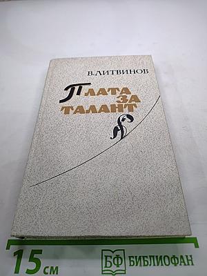 Плата за талант