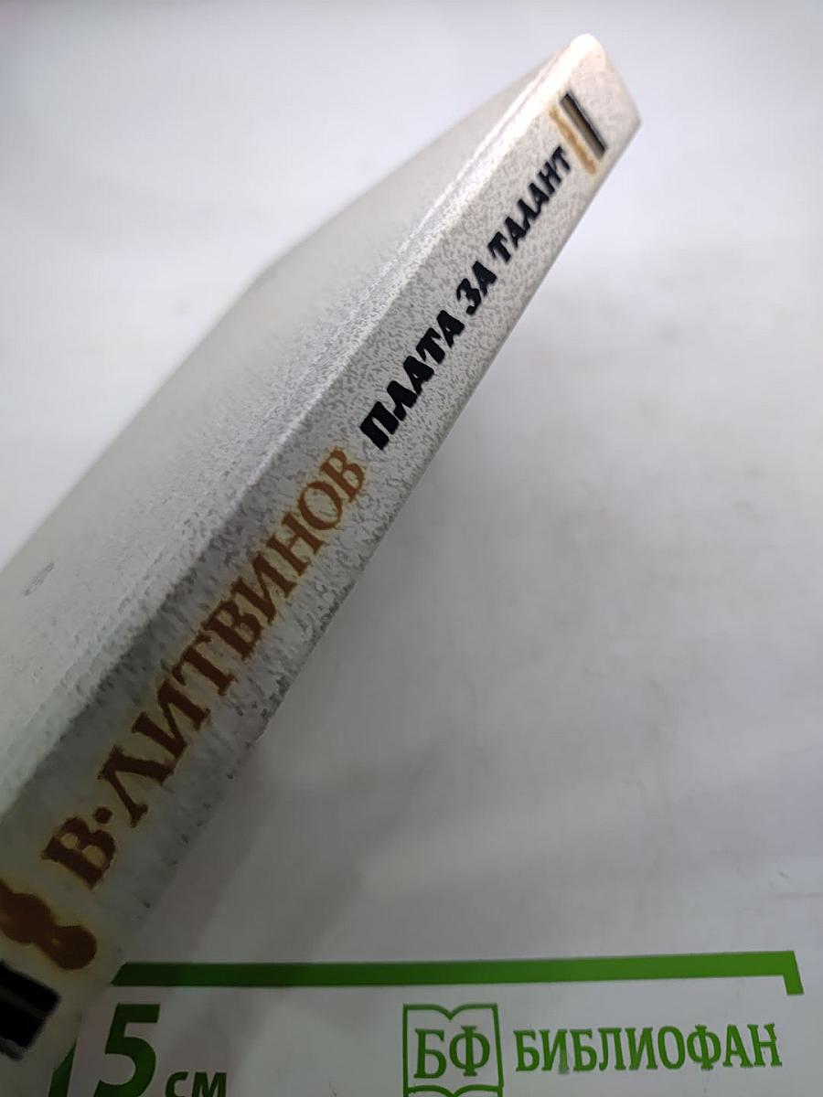 Плата за талант