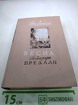 Весна, которую предали