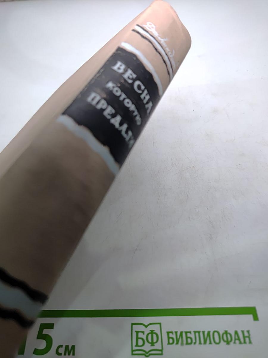 Весна, которую предали