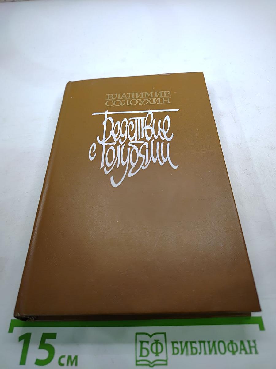 Бедствие с голубями. Рассказы и очерки