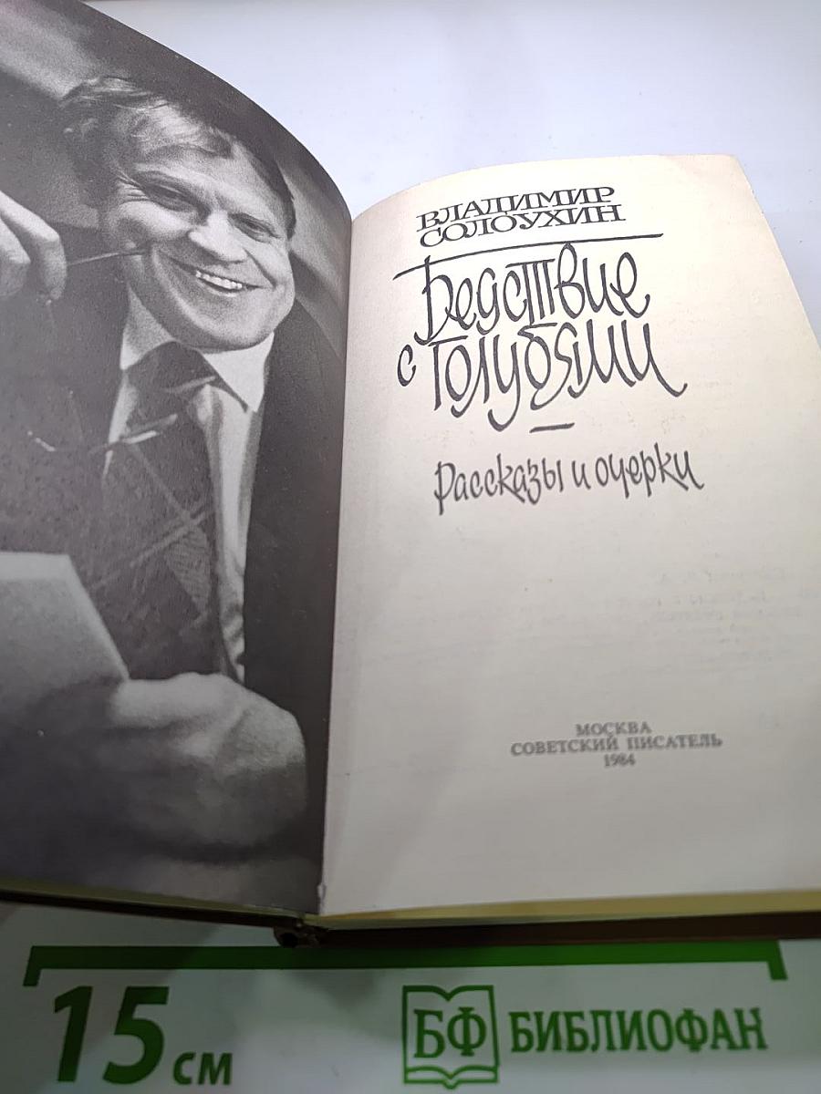 Бедствие с голубями. Рассказы и очерки