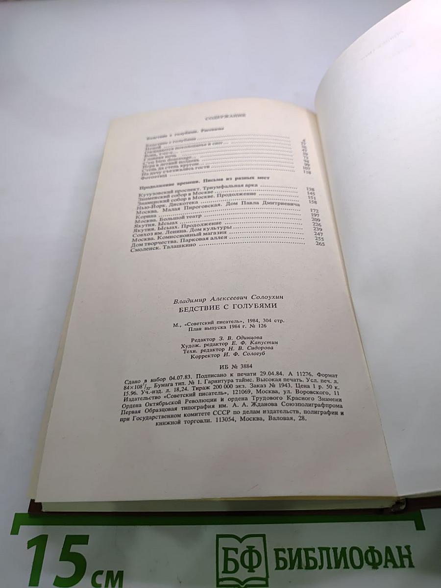 Бедствие с голубями. Рассказы и очерки