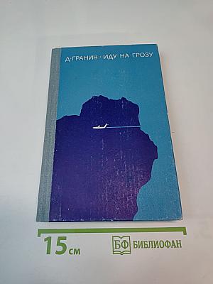 Иду на грозу