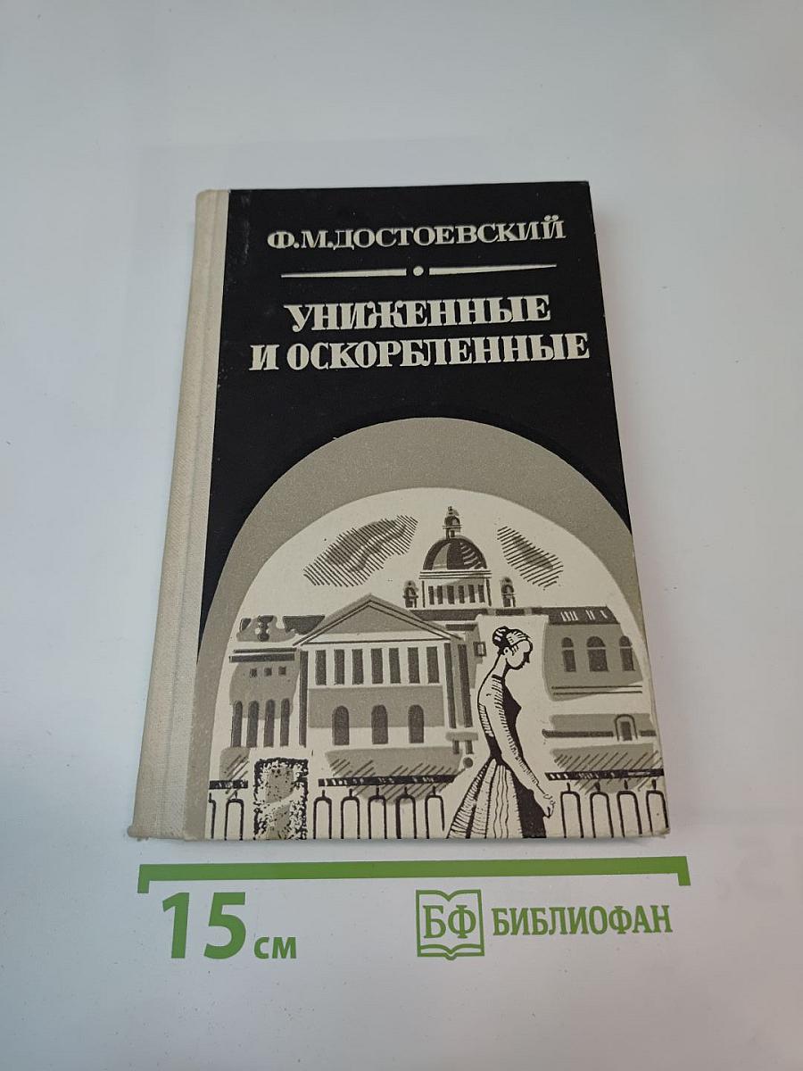 Униженные и оскорбленные