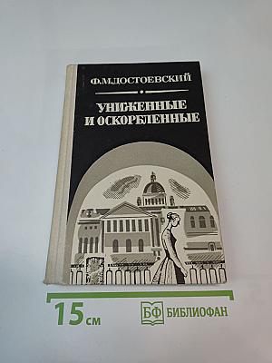 Униженные и оскорбленные