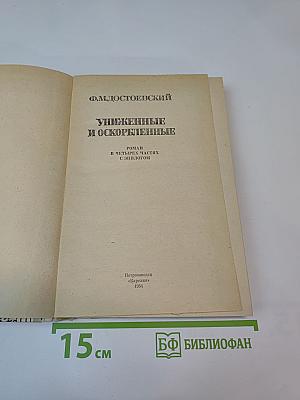 Униженные и оскорбленные