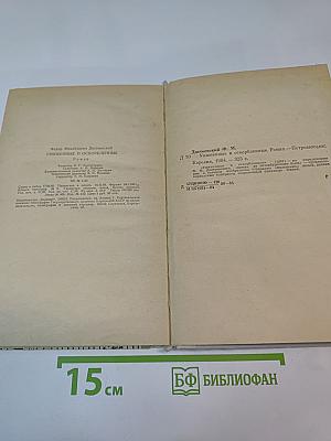 Униженные и оскорбленные