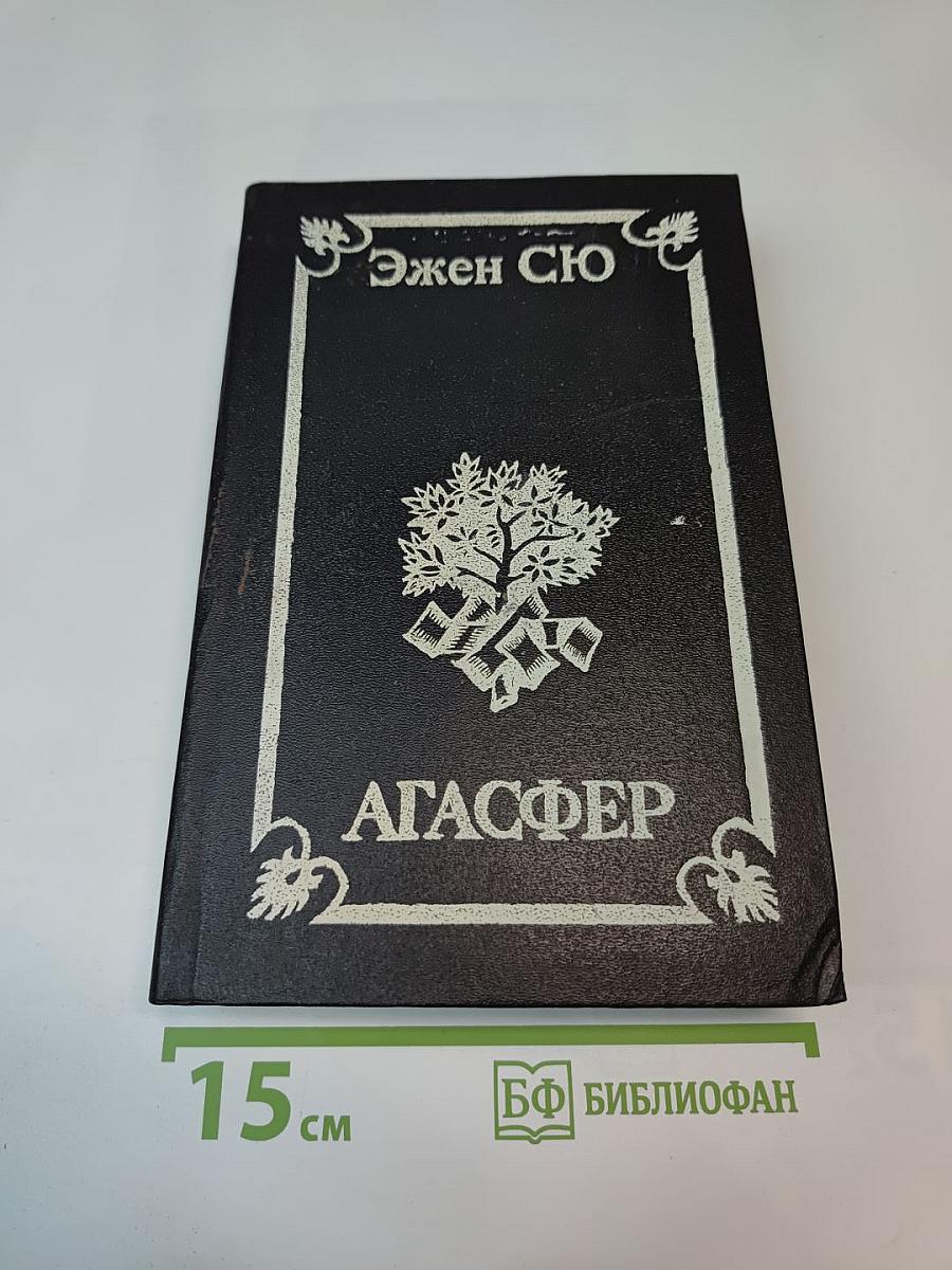 Агасфер. Роман в 4-х тт. Том 3-4