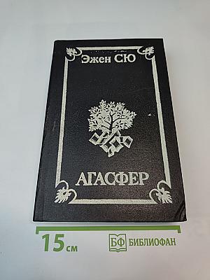 Агасфер. Роман в 4-х тт. Том 3-4