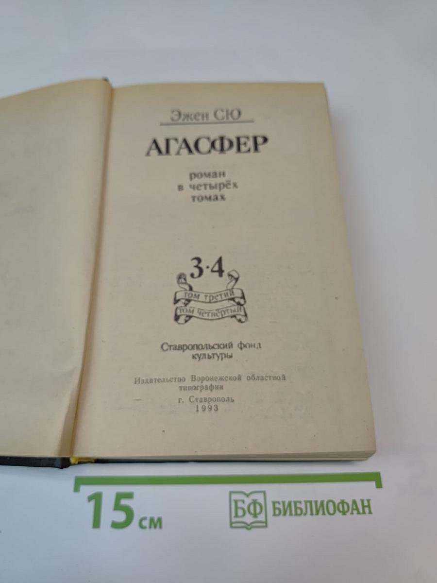 Агасфер. Роман в 4-х тт. Том 3-4