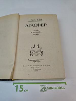 Агасфер. Роман в 4-х тт. Том 3-4