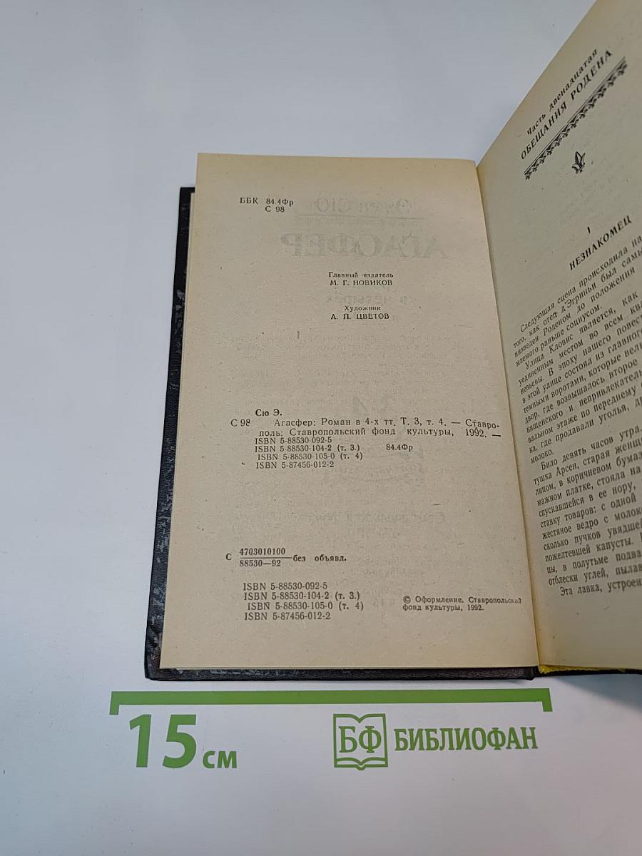 Агасфер. Роман в 4-х тт. Том 3-4