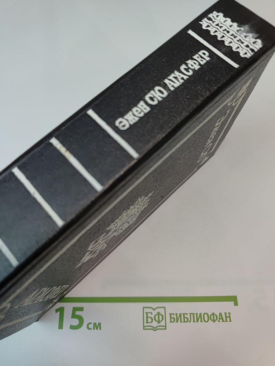 Агасфер. Роман в 4-х тт. Том 3-4