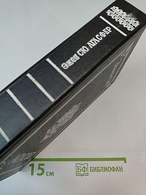 Агасфер. Роман в 4-х тт. Том 3-4