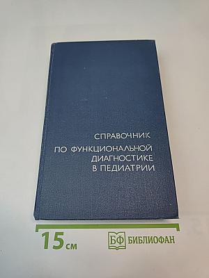 Справочник по функциональной диагностике в педиатрии