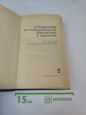 Справочник по функциональной диагностике в педиатрии