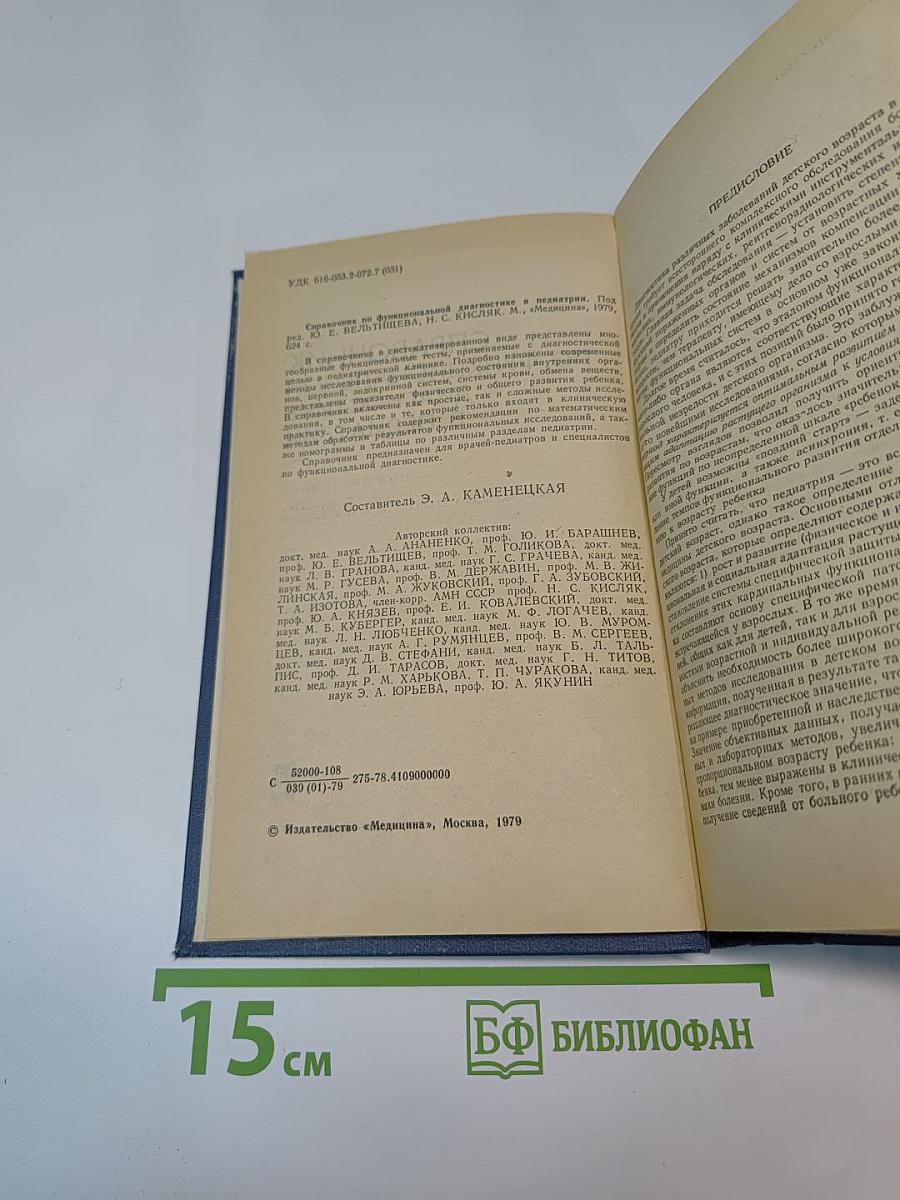 Справочник по функциональной диагностике в педиатрии
