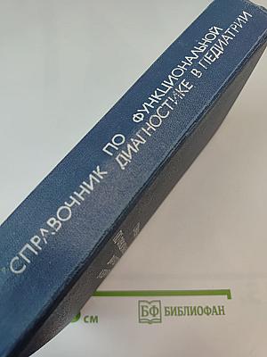Справочник по функциональной диагностике в педиатрии