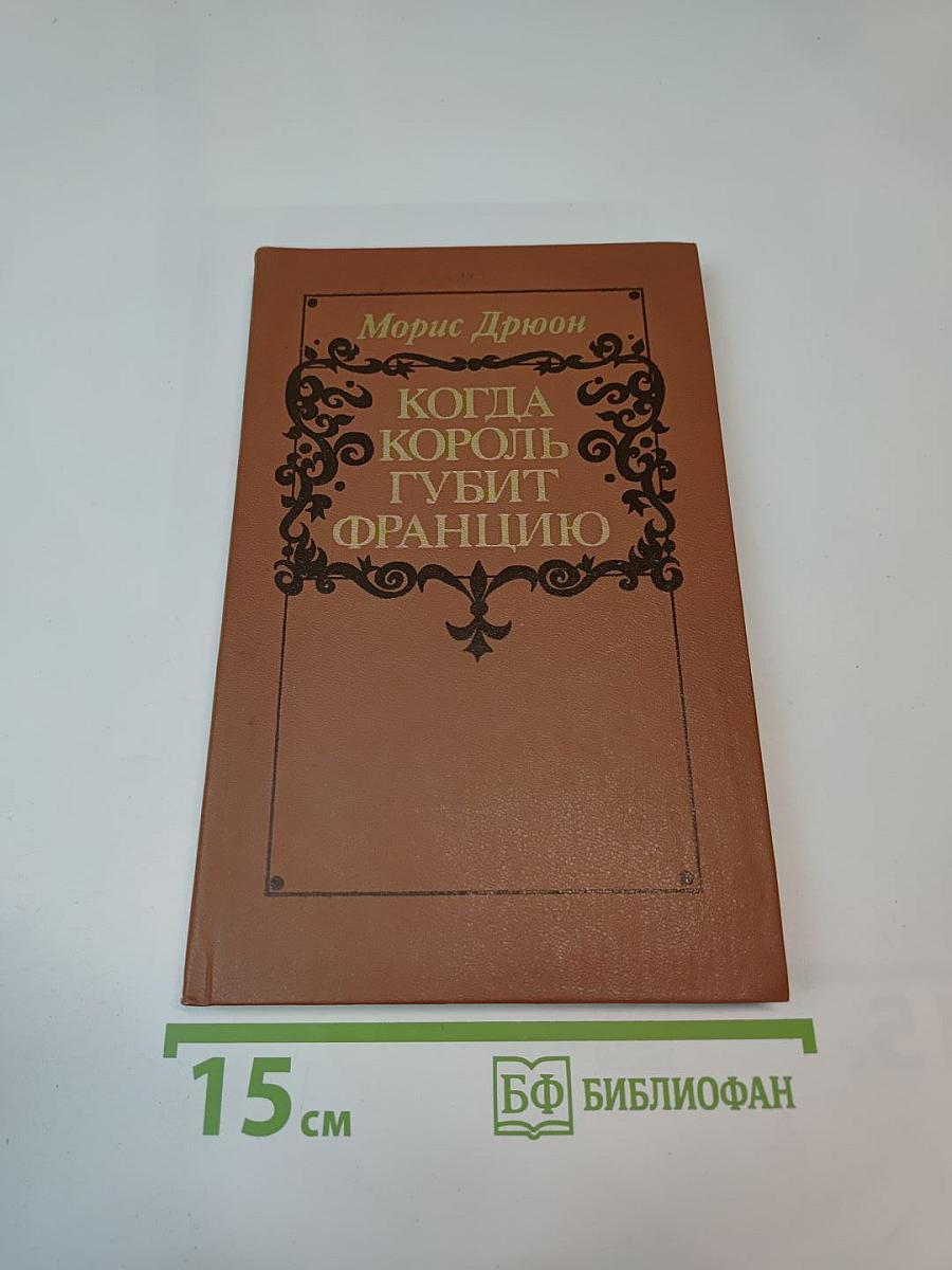 Когда король губит Францию