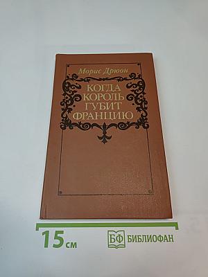 Когда король губит Францию