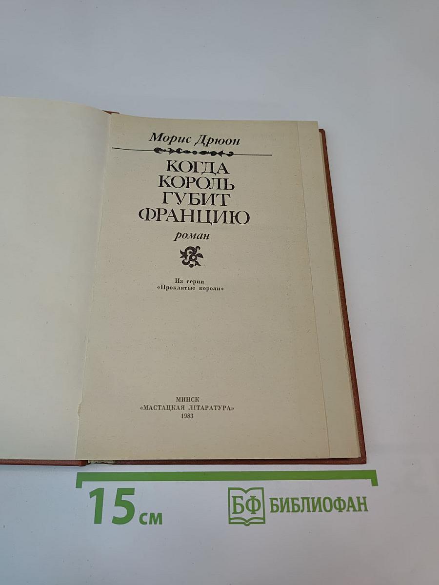 Когда король губит Францию